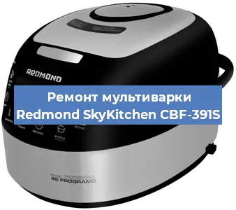 Замена ТЭНа на мультиварке Redmond SkyKitchen CBF-391S в Нижнем Новгороде